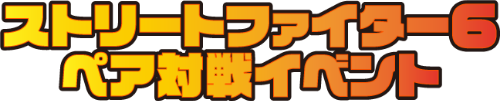 ストリートファイター6 ペア対戦イベント