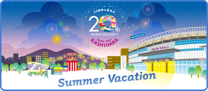 20周年の夏休み 20th ANNIVERSARY! AEON MALL KASHIHARA Summer Vacation