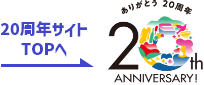 20周年サイトTOPへ ありがとう20周年 20th ANNIVERSARY!