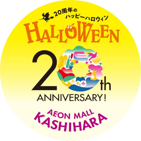 20周年のハッピーハロウィン HALLOWEEN 20th ANNIVERSARY! AEON MALL KASHIHARA