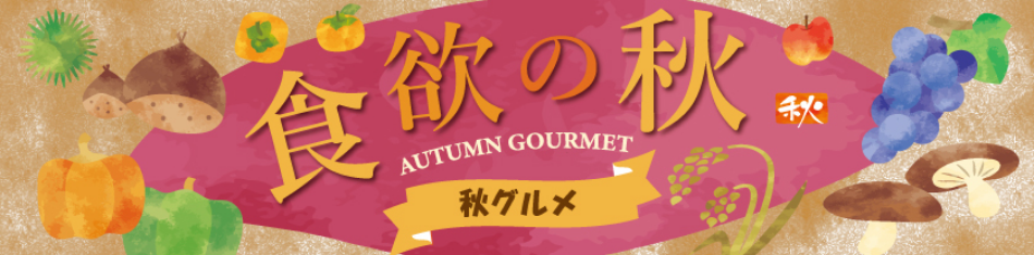 食欲の秋 AUTUMN GOURMET 秋グルメ