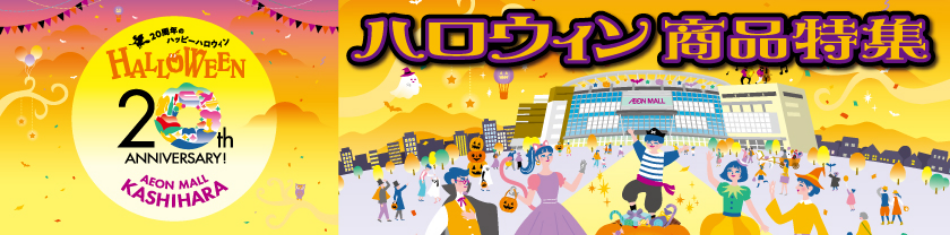 20周年のハッピーハロウィン HALLOWEEN 20th ANNIVERSARY! AEON MALL KASHIHARA ハロウィン商品特集