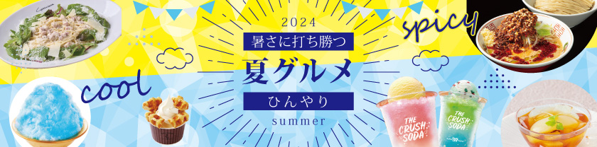 2024 暑さに打ち勝つ 夏グルメ ひんやり summer