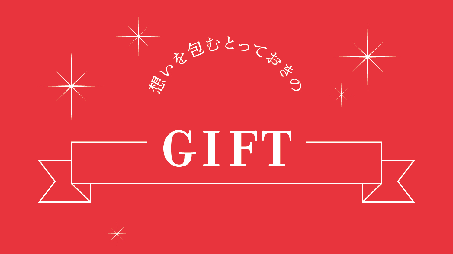 ギフトメインビジュアル