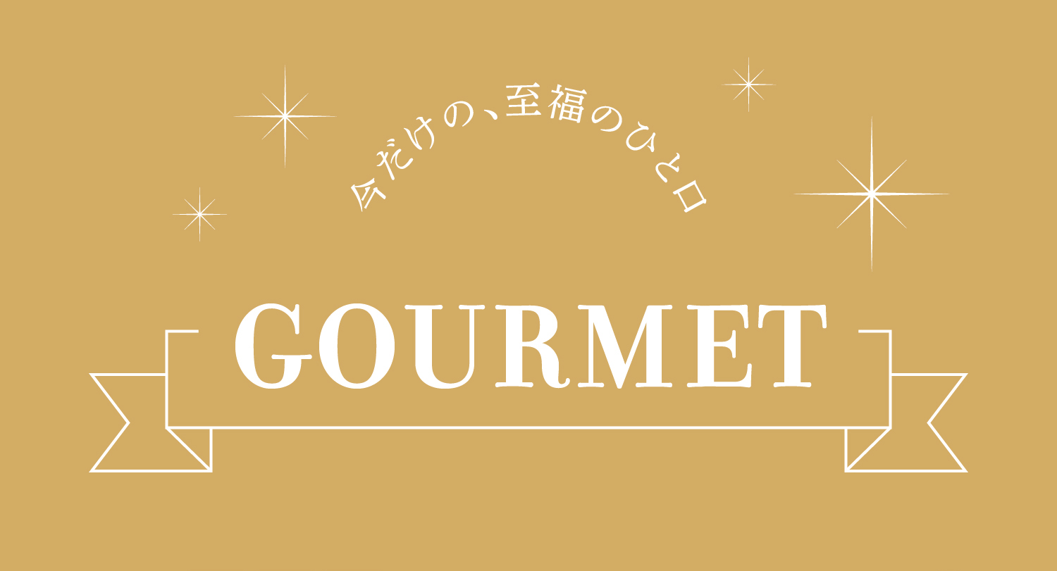 グルメメインビジュアル