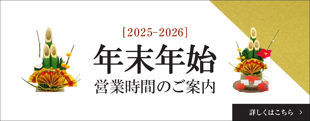 年末年始営業時間のご案内
