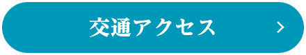 交通アクセス