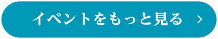 イベントをもっと見る