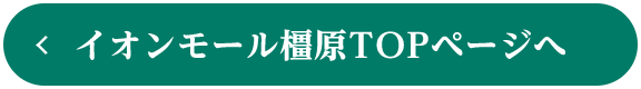 イオンモール橿原TOPページへ