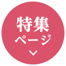 特集ページ