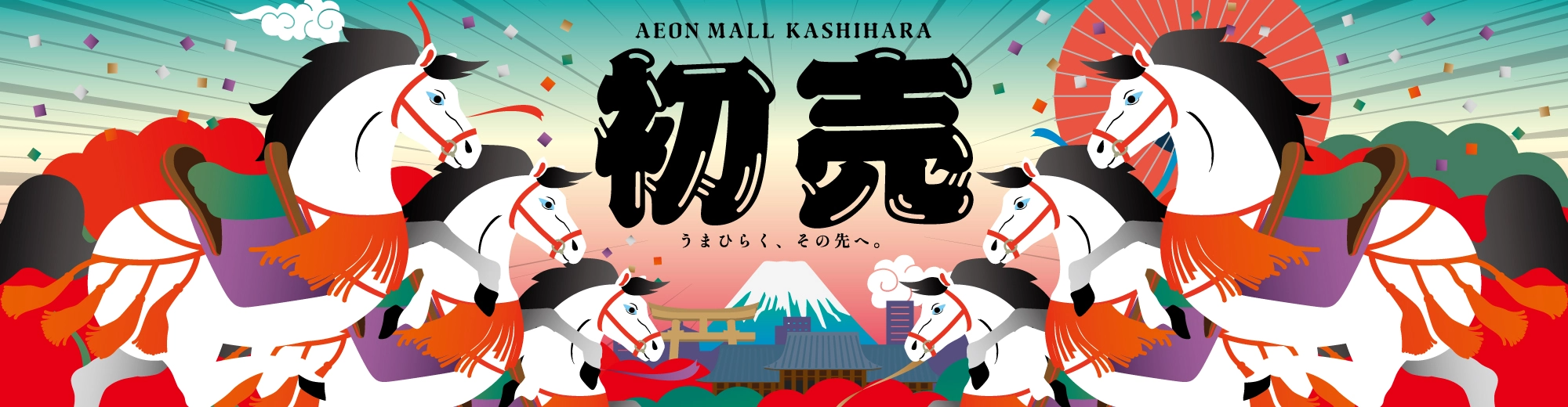 AEON MALL KASHIHARA 初売り うまひらく、その先へ。