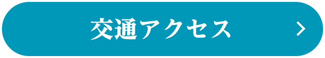 交通アクセス