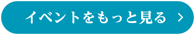 イベントをもっと見る