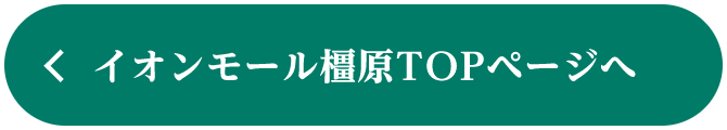 イオンモール橿原TOPページへ