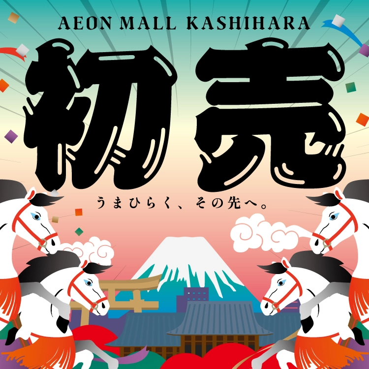 AEON MALL KASHIHARA 初売り うまひらく、その先へ。