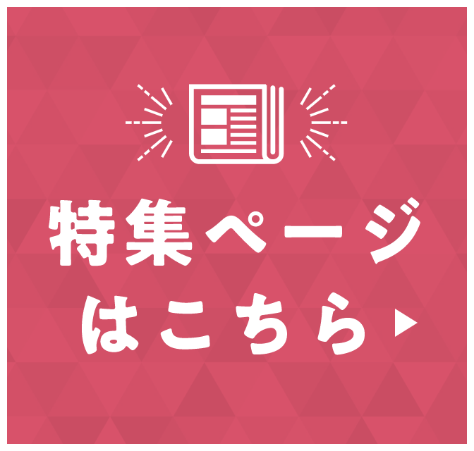 特集ページはこちら