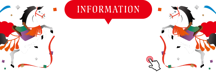 INFORMATION お知らせ 詳細は画像をクリック