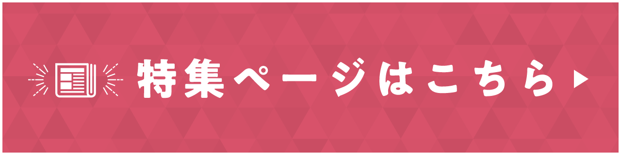 特集ページはこちら