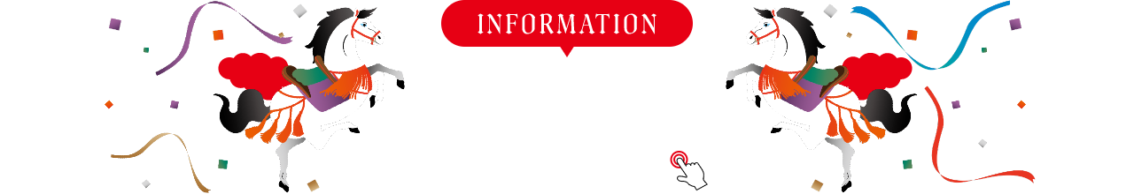 INFORMATION お知らせ 詳細は画像をクリック