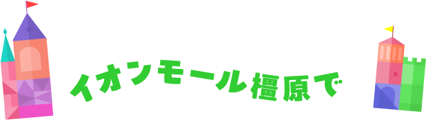 イオンモール橿原で