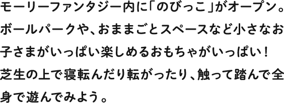 モーリーファンタジー内に「のびっこ」がオープン。