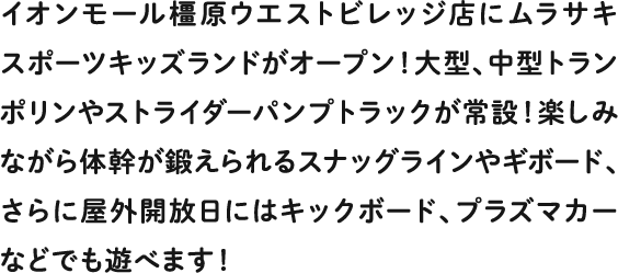 イオンモール橿原ウエストビレッジ店にムラサキスポーツキッズランドがオープン！
