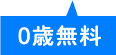 0歳無料