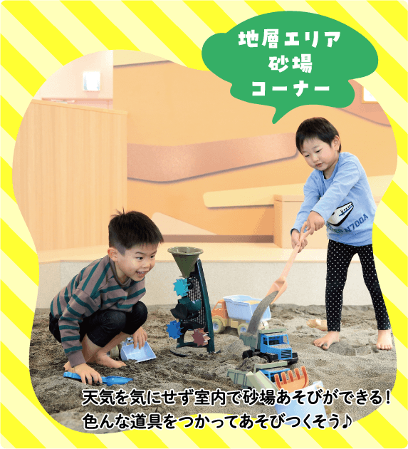 地層エリア砂場コーナー
