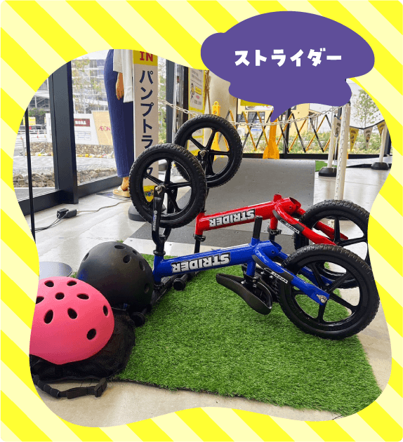 ストライダー