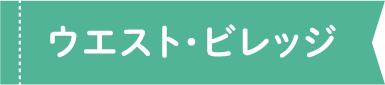 ウエスト・ビレッジ
