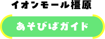 イオンモール橿原 あそびばガイド