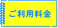 ご利用料金