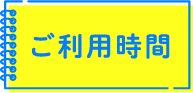 ご利用時間