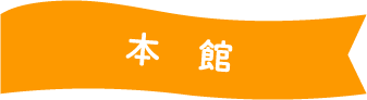 本館