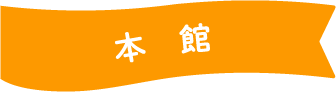 本館