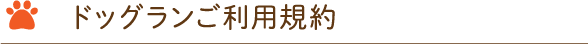 ドッグランご利用規約