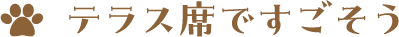 テラス席ですごそう
