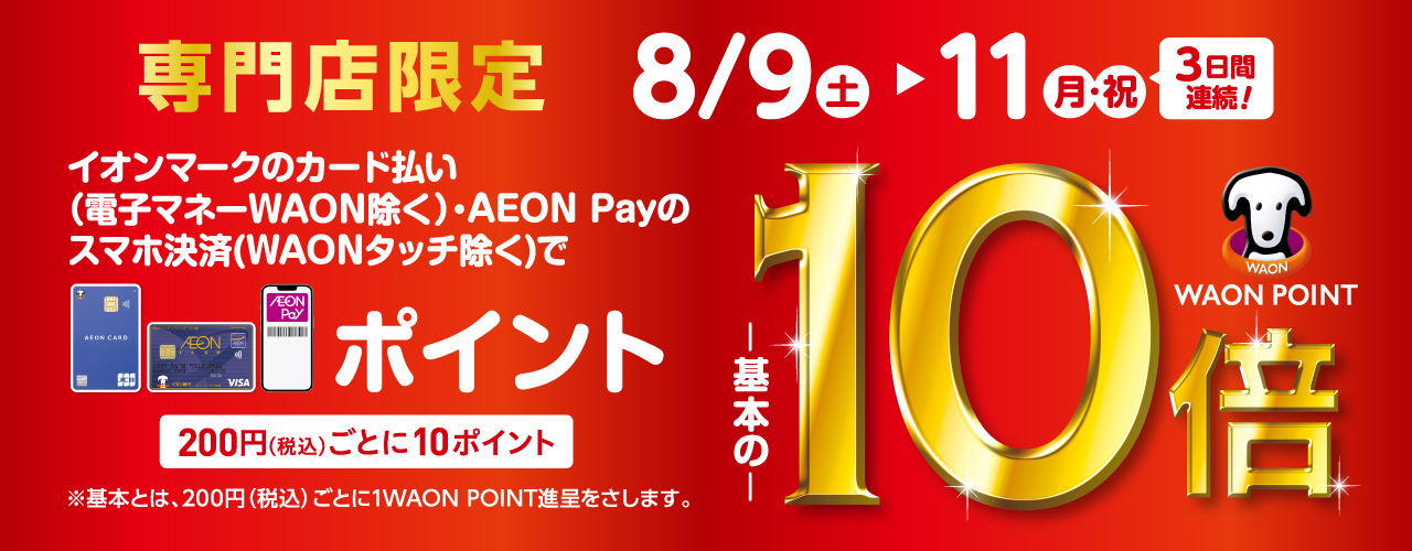 WAONポイント10倍