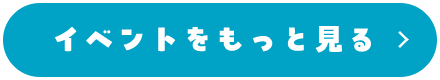 イベントをもっと見る