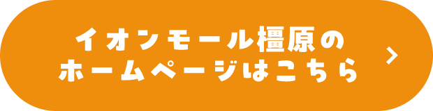 イオンモール橿原のホームページはこちら