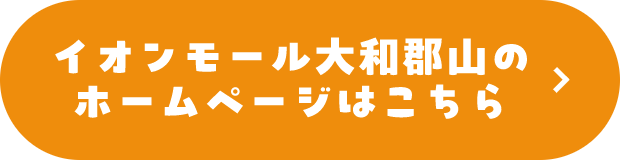 イオンモール大和郡山のホームページはこちら