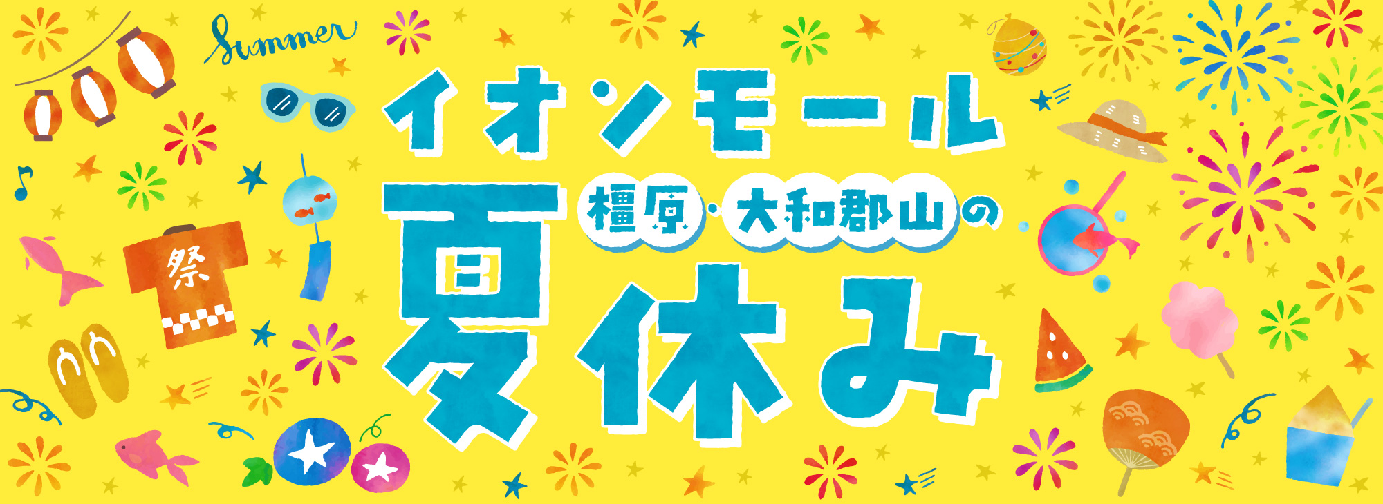 イオンモール橿原・大和郡山の夏休みおすすめ情報をご紹介します!