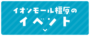 イオンモール橿原のイベント