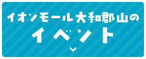 イオンモール大和郡山のイベント