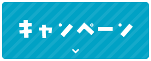 キャンペーン