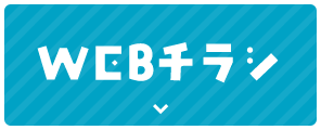 WEBチラシ