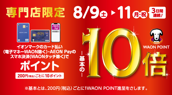 WAONポイント10倍
