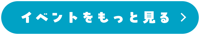 イベントをもっと見る