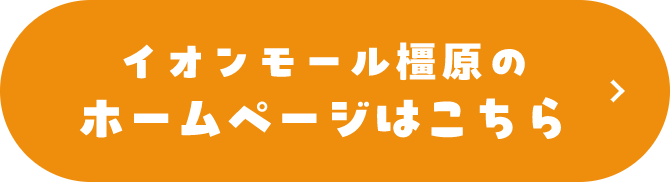 イオンモール橿原のホームページはこちら