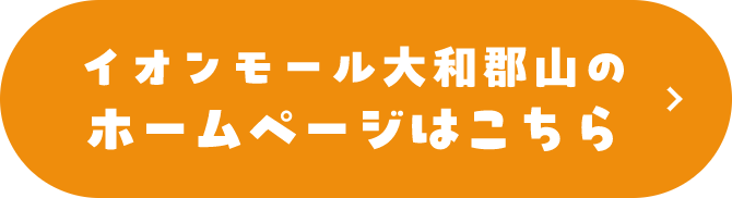 イオンモール大和郡山のホームページはこちら